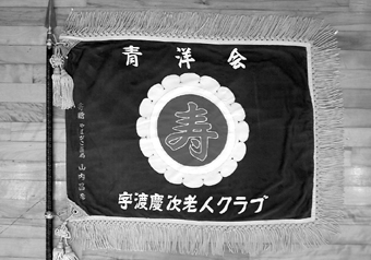 070005-青洋会の旗