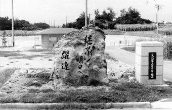 090274-農村運動広場竣工記念碑