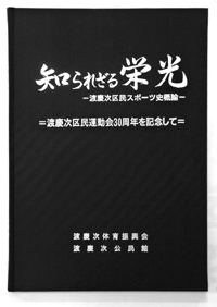 090278-「知られざる栄光」表紙