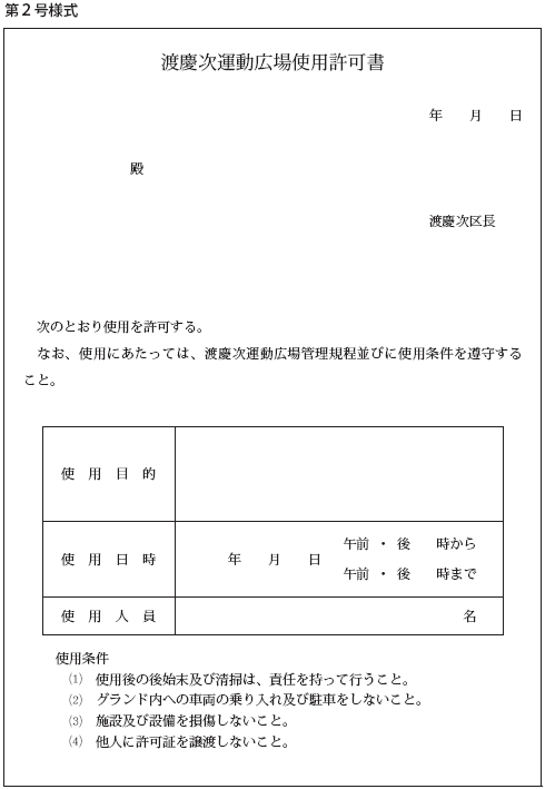 130521-運動広場許可書