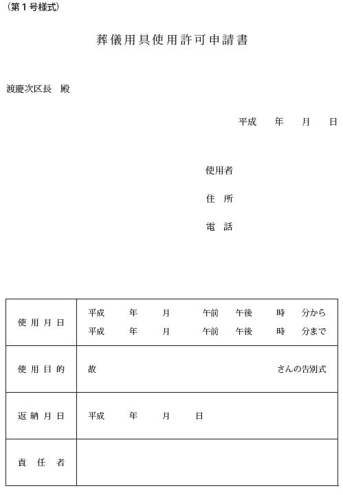 130524-葬儀用具申請書