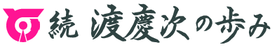 続渡慶次の歩みロゴ