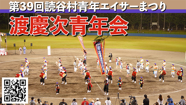渡慶次青年団エイサー