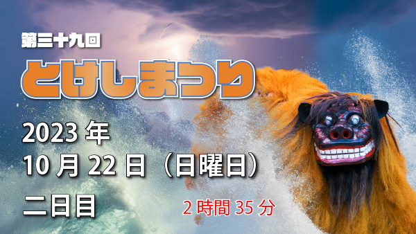 とけしまつり二日目サムネイル