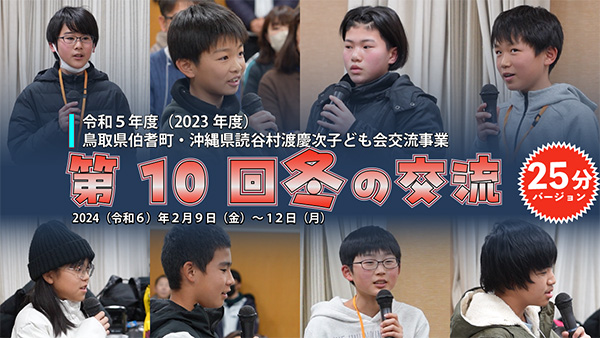 第10回鳥取県伯耆（ほうき）町との冬の交流