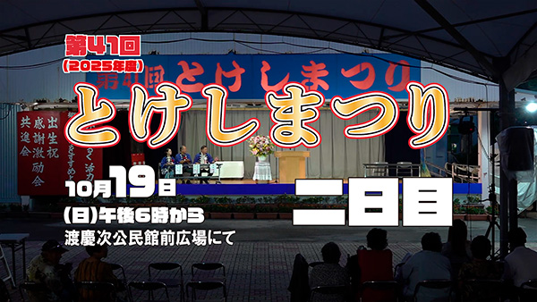 とけしまつり二日目サムネイル