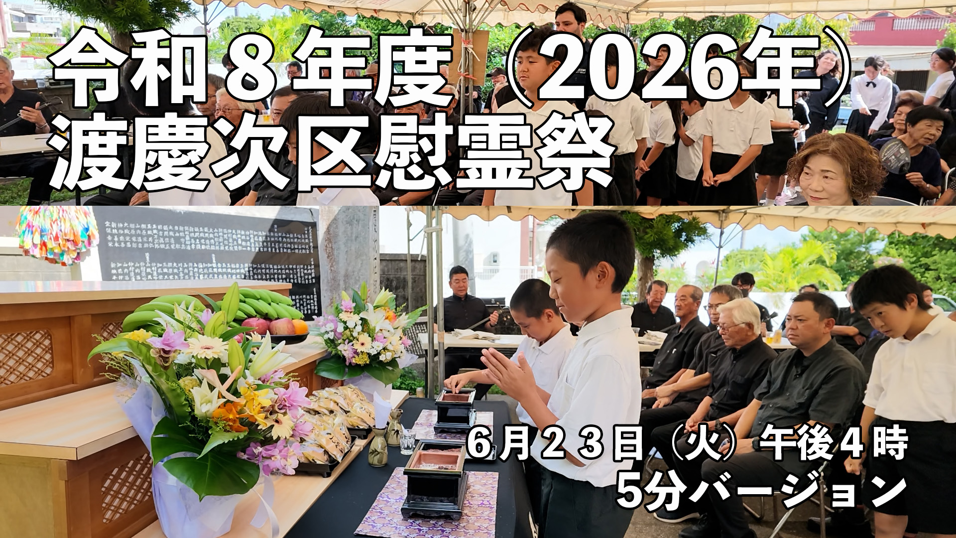 慰霊祭5分バージョン